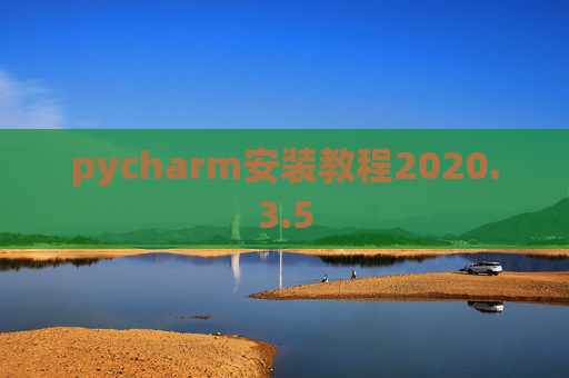pycharm安装教程2020.3.5